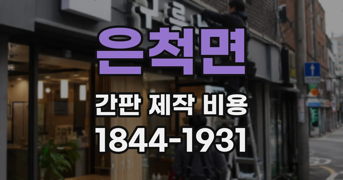은척면 간판 제작 비용