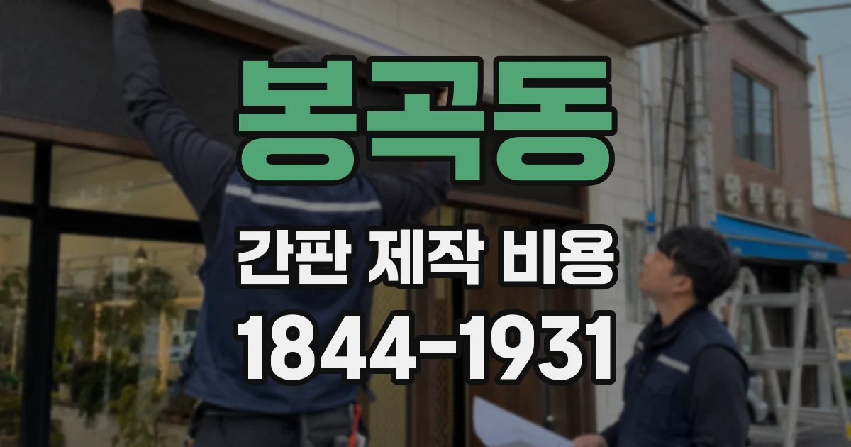 봉곡동 간판 제작 비용