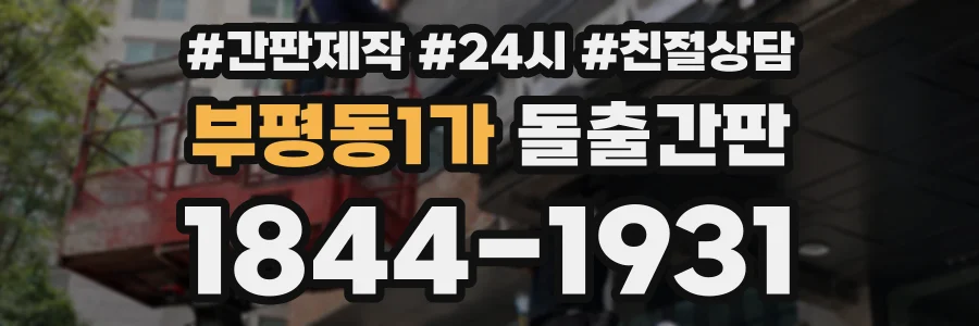 부평동1가 돌출간판 상담 전화 1844-1931