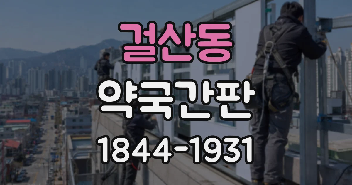 걸산동 약국간판