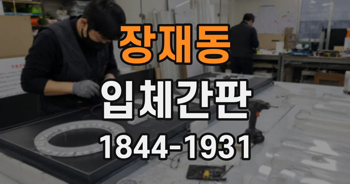 장재동 입체간판