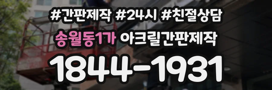 송월동1가 아크릴간판제작 상담 전화 1844-1931