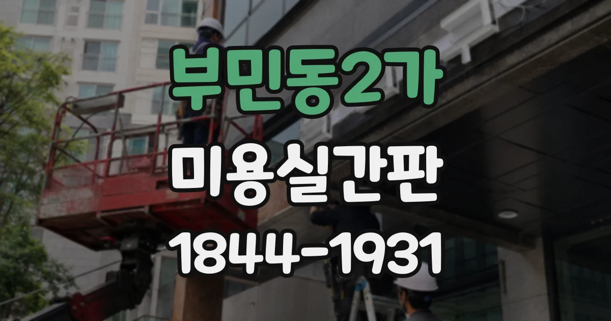 부민동2가 미용실간판
