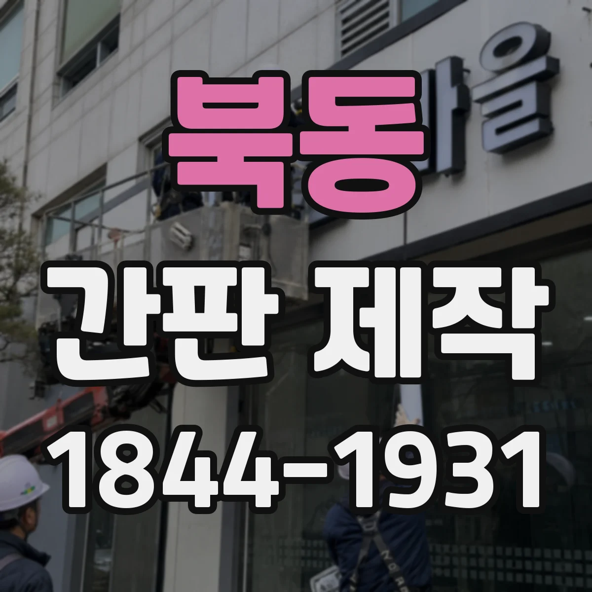 북동 간판 제작