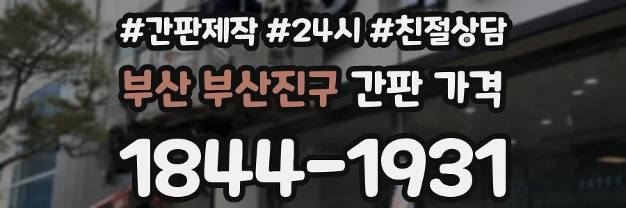 부산 부산진구 간판 가격