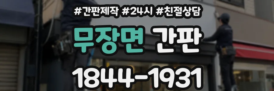 무장면 간판