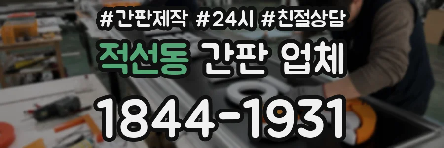적선동 간판 업체