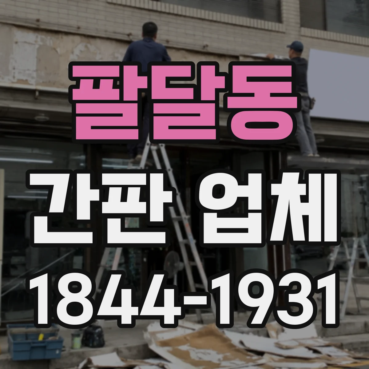 팔달동 간판 업체