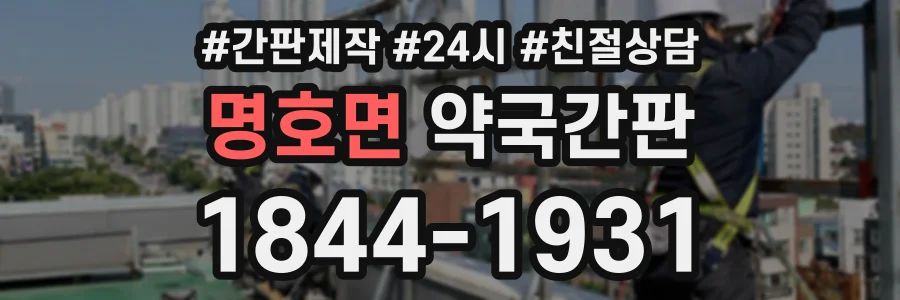 명호면 약국간판 상담 전화 1844-1931