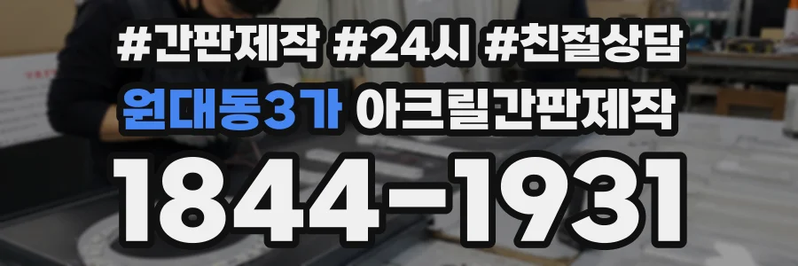 원대동3가 아크릴간판제작 상담 전화 1844-1931
