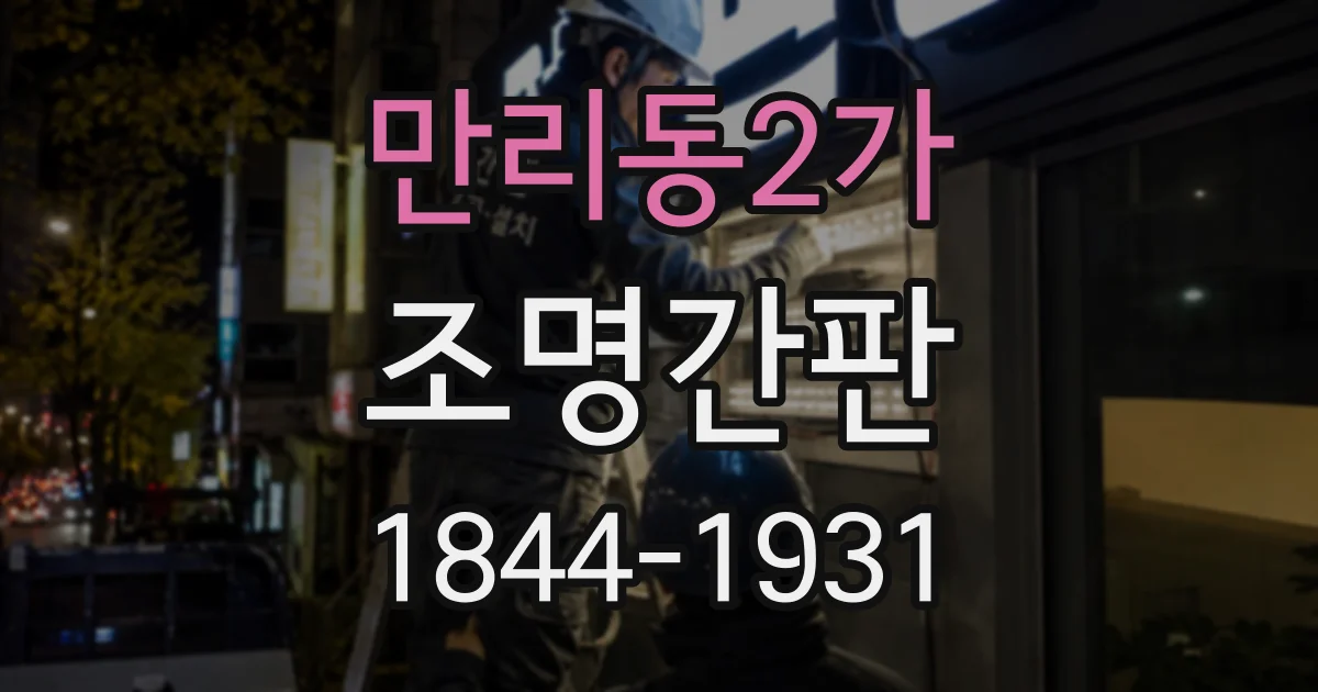만리동2가 조명간판
