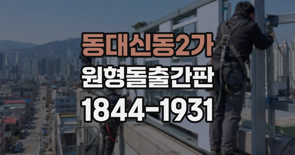 동대신동2가 원형돌출간판