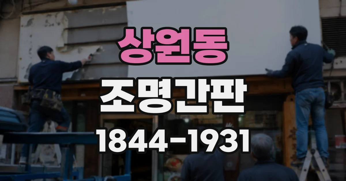 상원동 조명간판