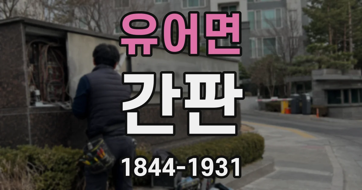 유어면 간판