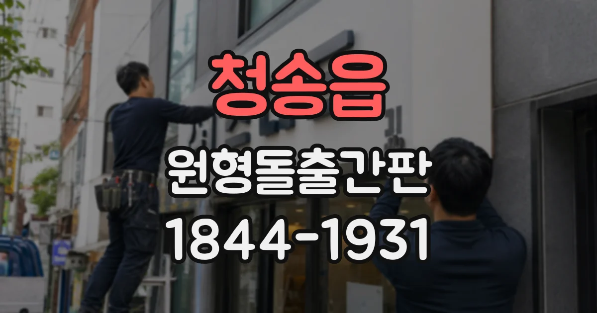청송읍 원형돌출간판