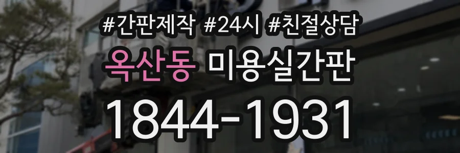 옥산동 미용실간판 상담 전화 1844-1931