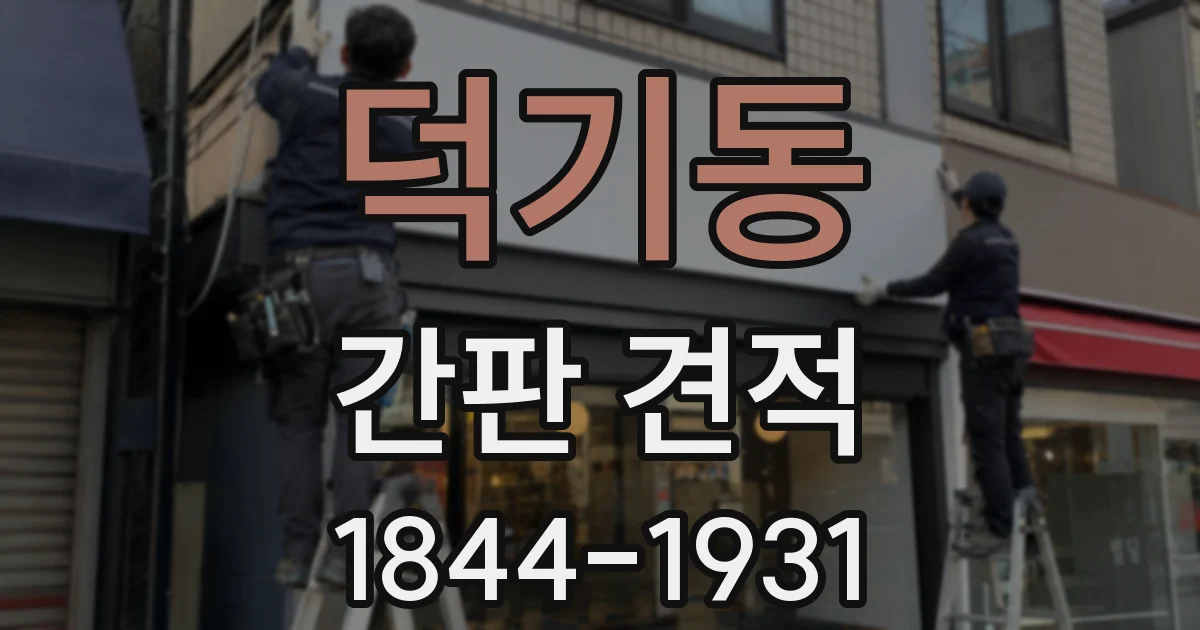 덕기동 간판 견적