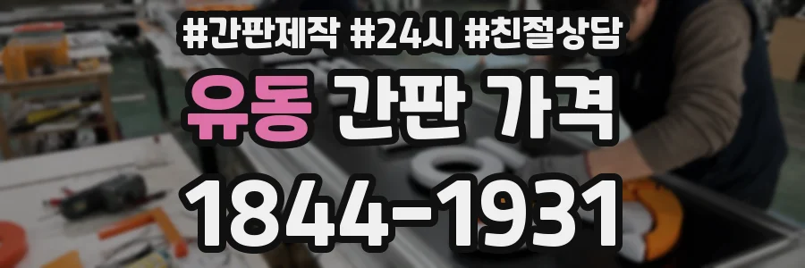 유동 간판 가격