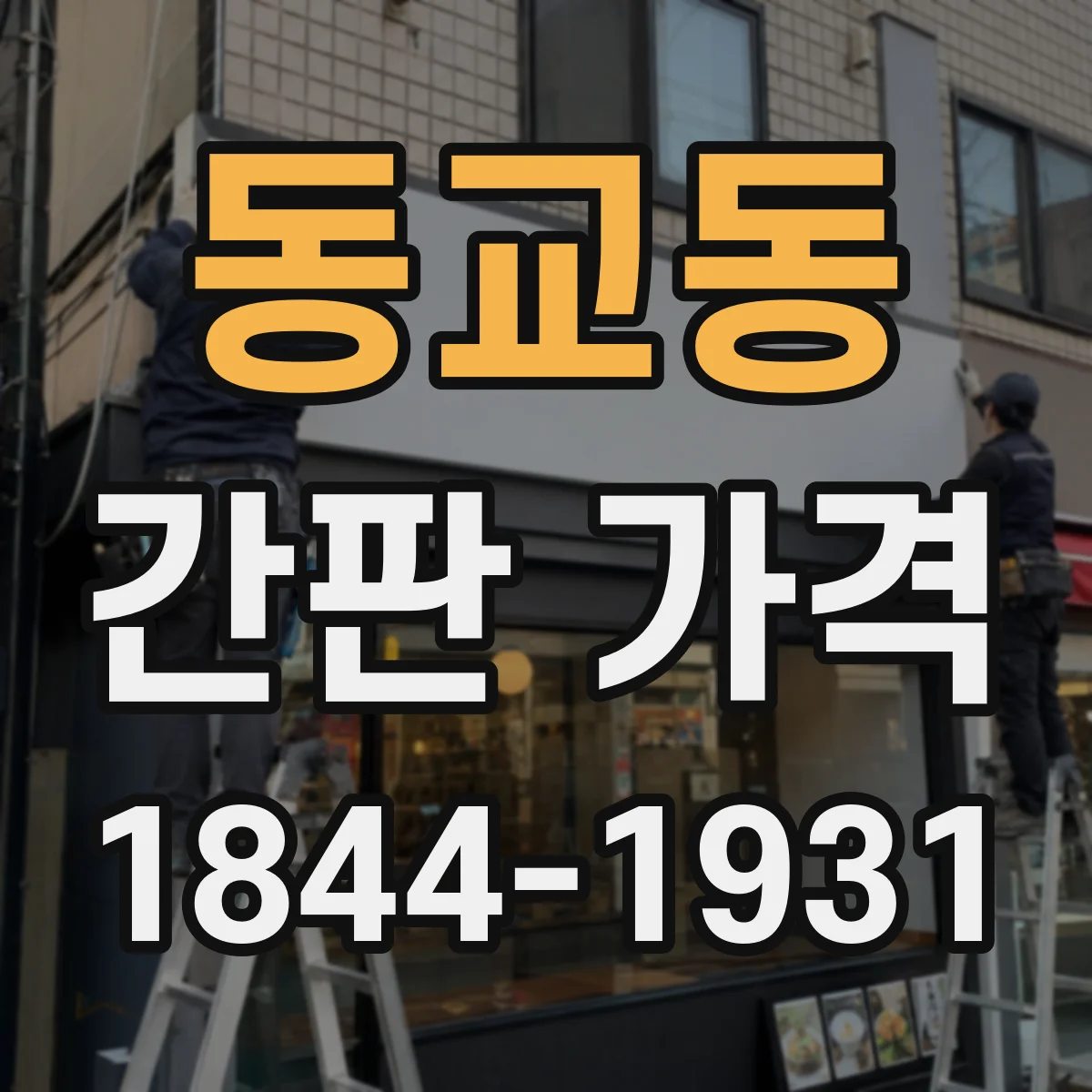 동교동 간판 가격
