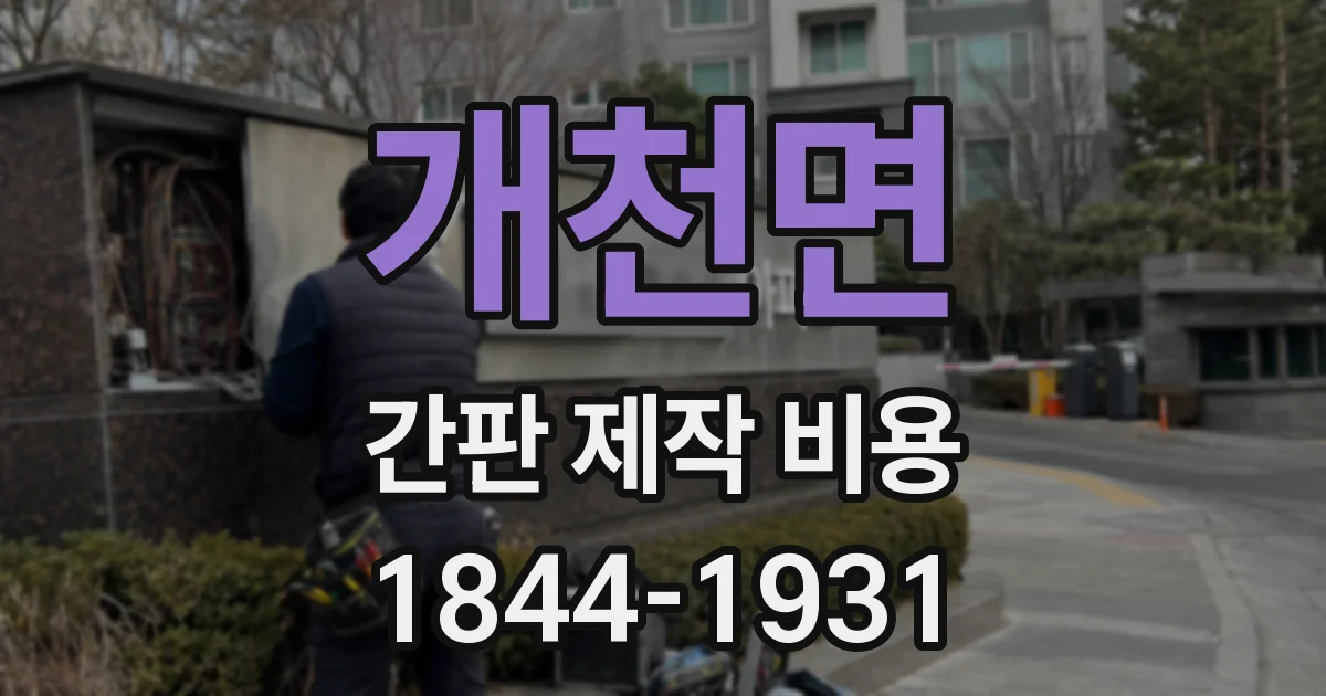 개천면 간판 제작 비용