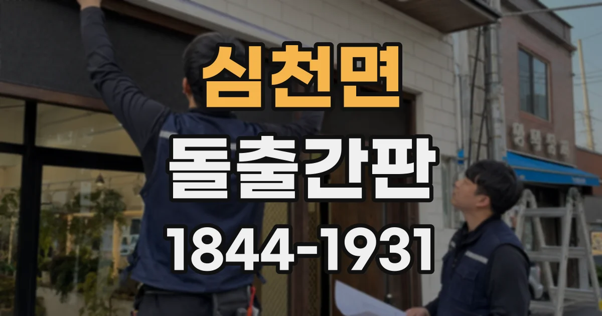 심천면 돌출간판