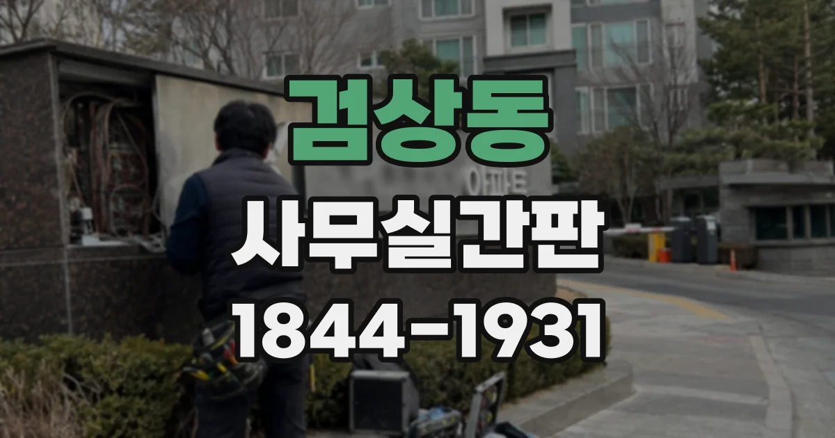 검상동 사무실간판