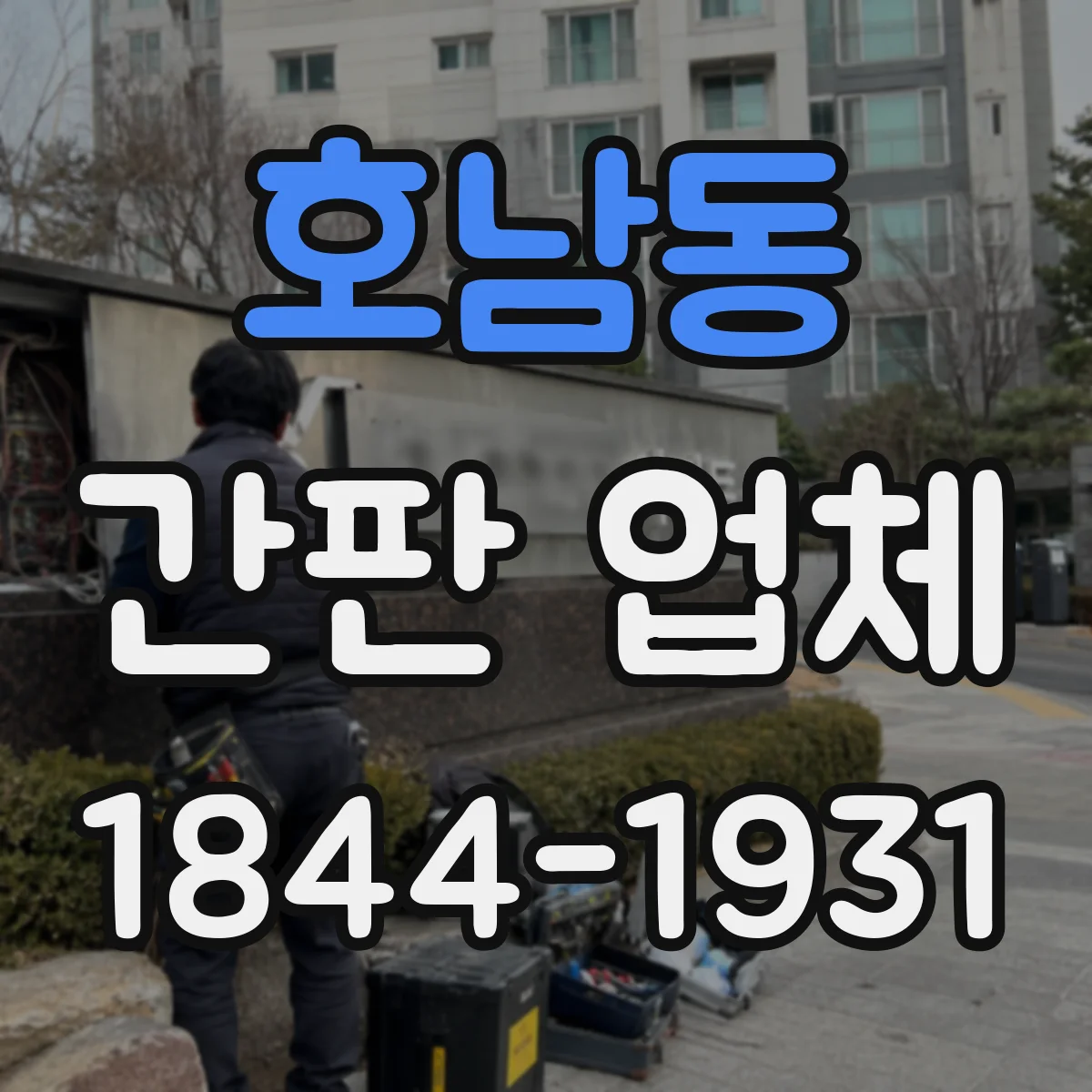 호남동 간판 업체