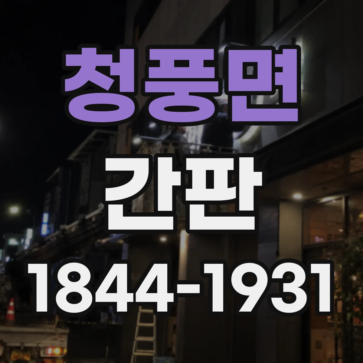 청풍면 간판