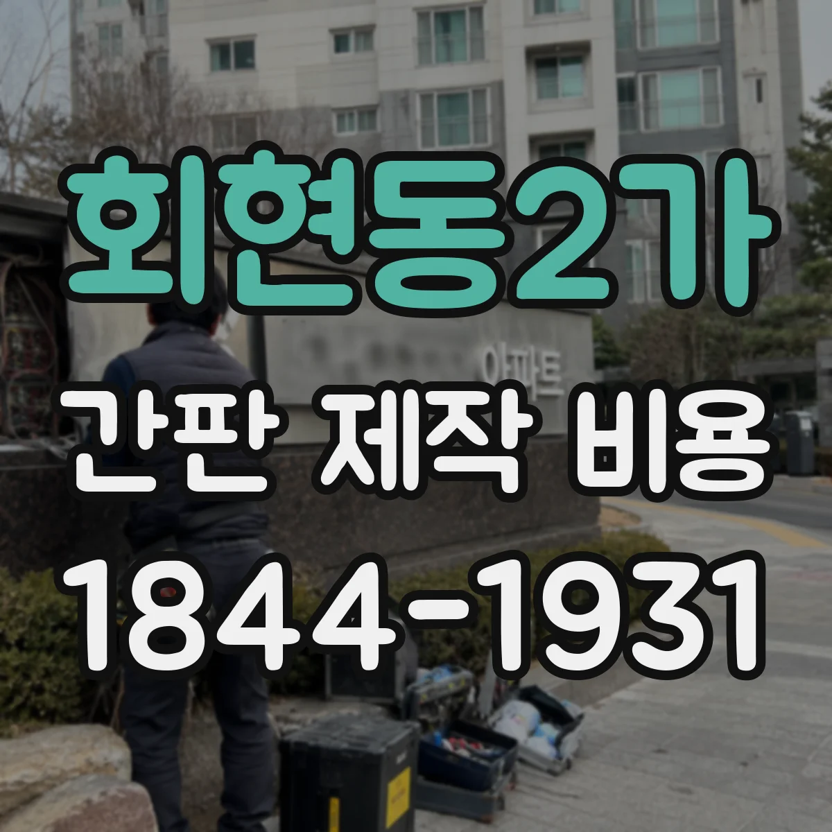 회현동2가 간판 제작 비용