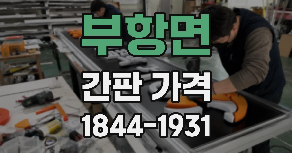 부항면 간판 가격