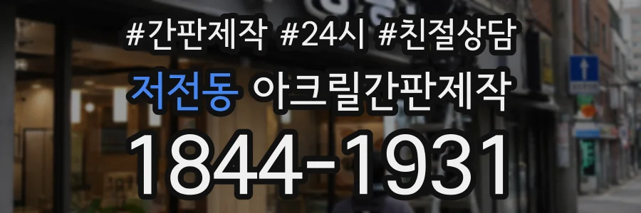 저전동 아크릴간판제작 상담 전화 1844-1931