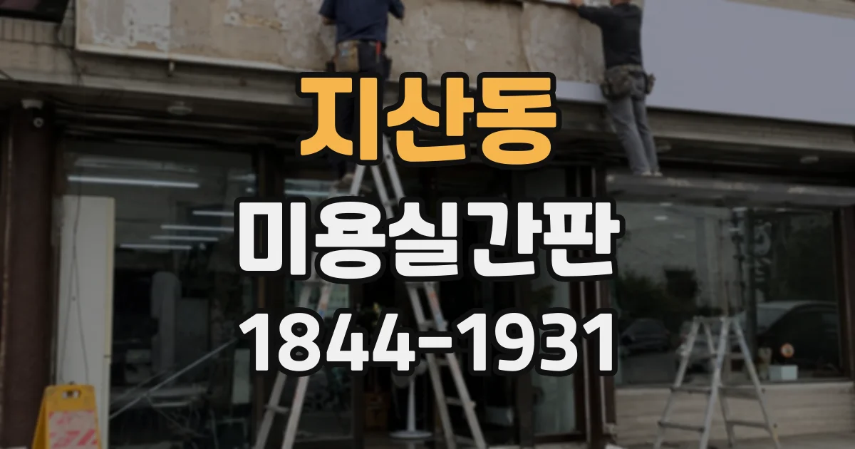 지산동 미용실간판