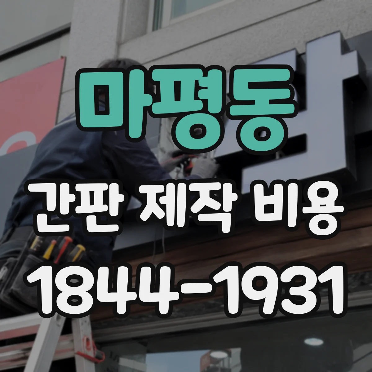 마평동 간판 제작 비용