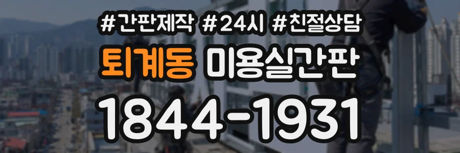 퇴계동 미용실간판 상담 전화 1844-1931