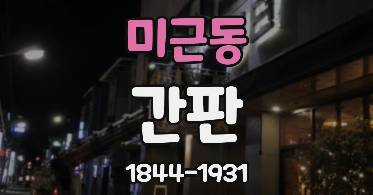 미근동 간판