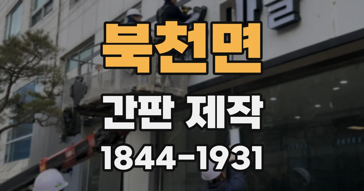 북천면 간판 제작