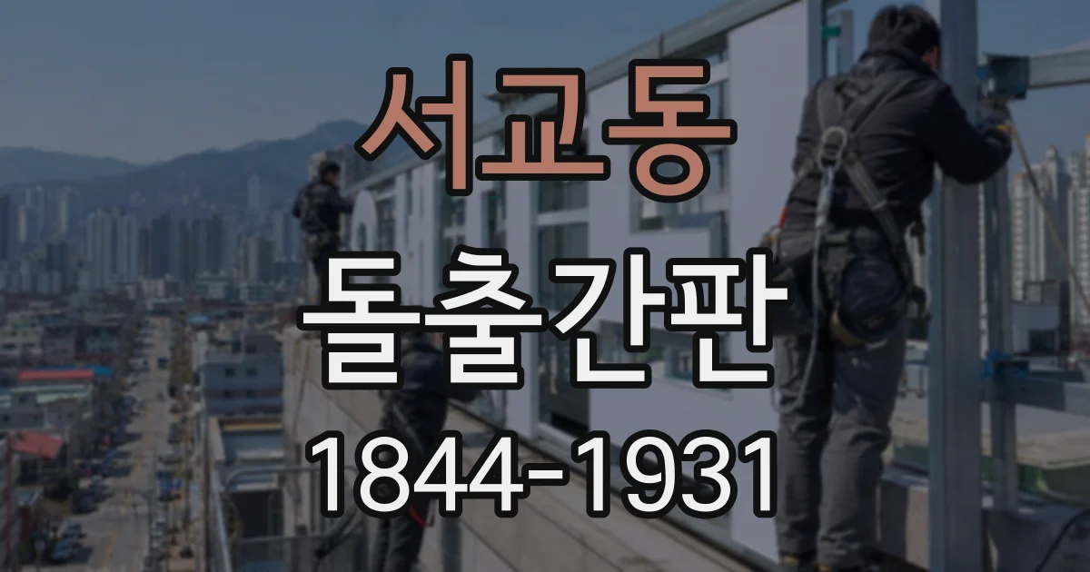 서교동 돌출간판