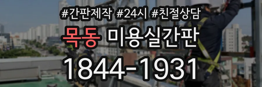 목동 미용실간판 상담 전화 1844-1931