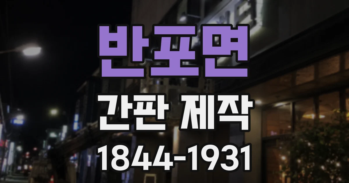 반포면 간판 제작