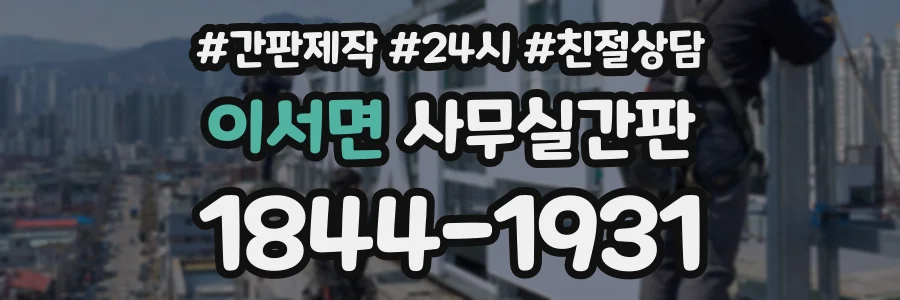 이서면 사무실간판 상담 전화 1844-1931