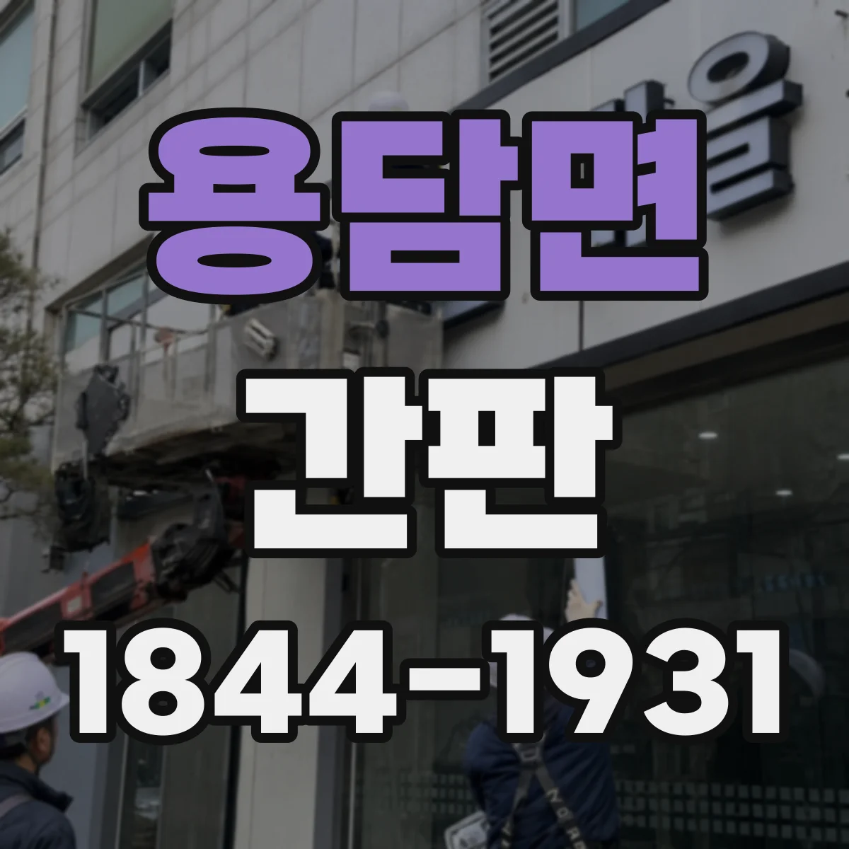 용담면 간판