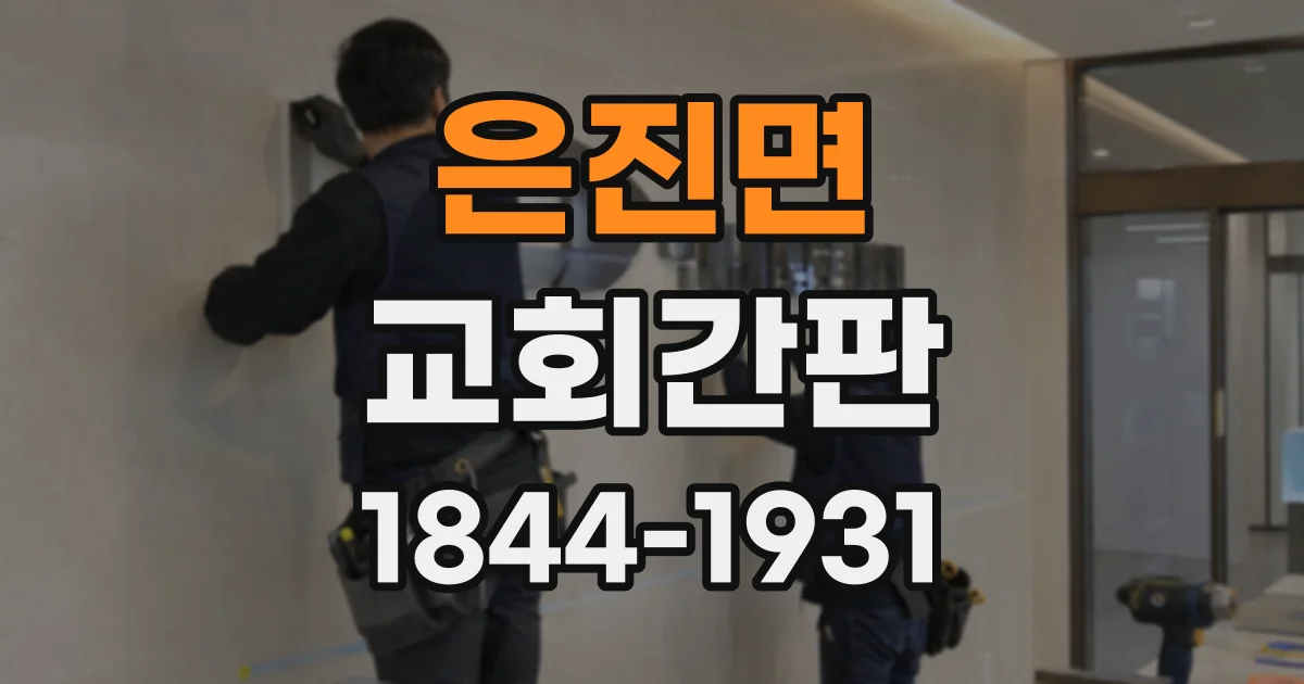 은진면 교회간판