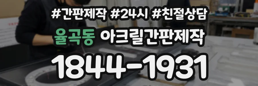 율곡동 아크릴간판제작 상담 전화 1844-1931