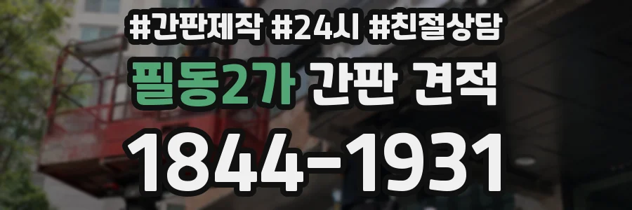 필동2가 간판 견적