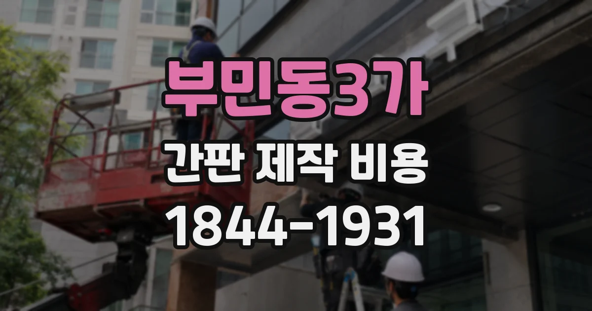 부민동3가 간판 제작 비용