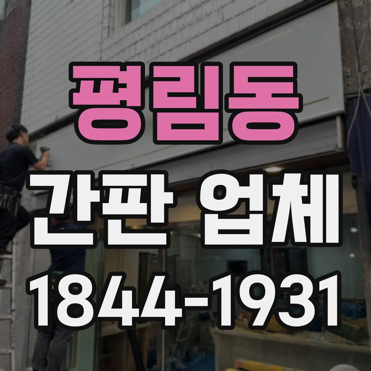 평림동 간판 업체
