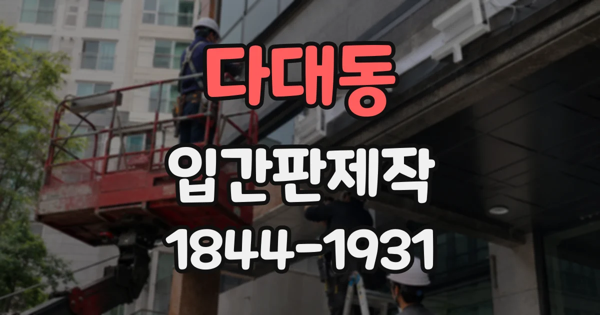다대동 입간판제작