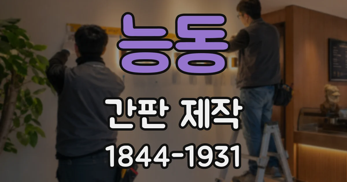 능동 간판 제작