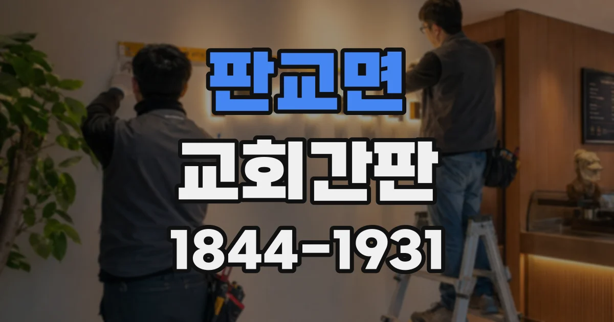 판교면 교회간판