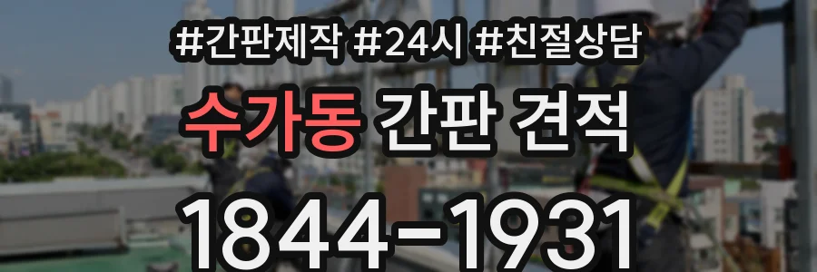수가동 간판 견적